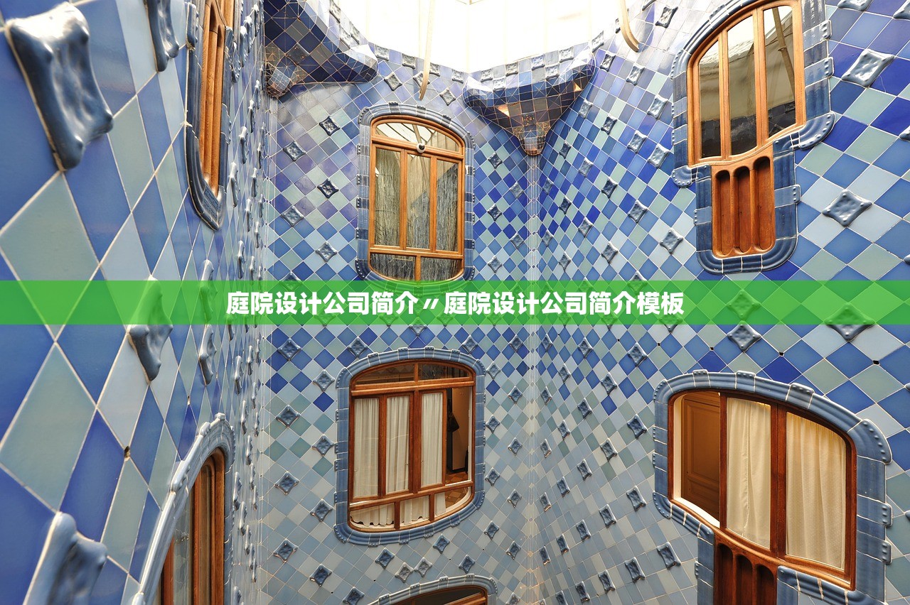 庭院设计公司简介〃庭院设计公司简介模板 庭院设计公司简介〃庭院设计公司简介模板