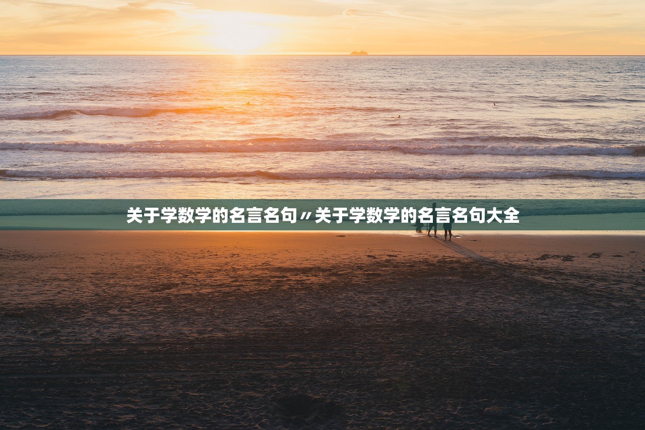 关于学数学的名言名句〃关于学数学的名言名句大全