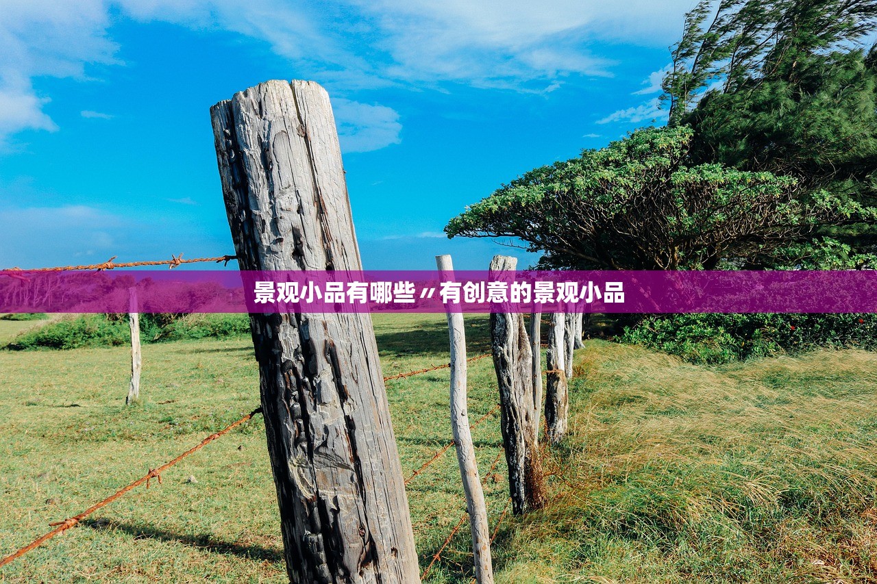 景观小品有哪些〃有创意的景观小品 景观小品有哪些〃有创意的景观小品