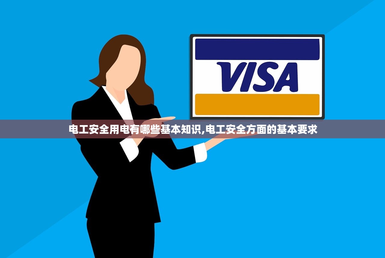 电工安全用电有哪些基本知识,电工安全方面的基本要求 电工安全用电有哪些基本知识,电工安全方面的基本要求