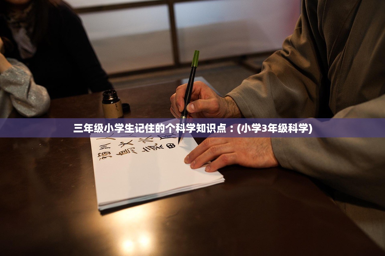 三年级小学生记住的个科学知识点︰(小学3年级科学)