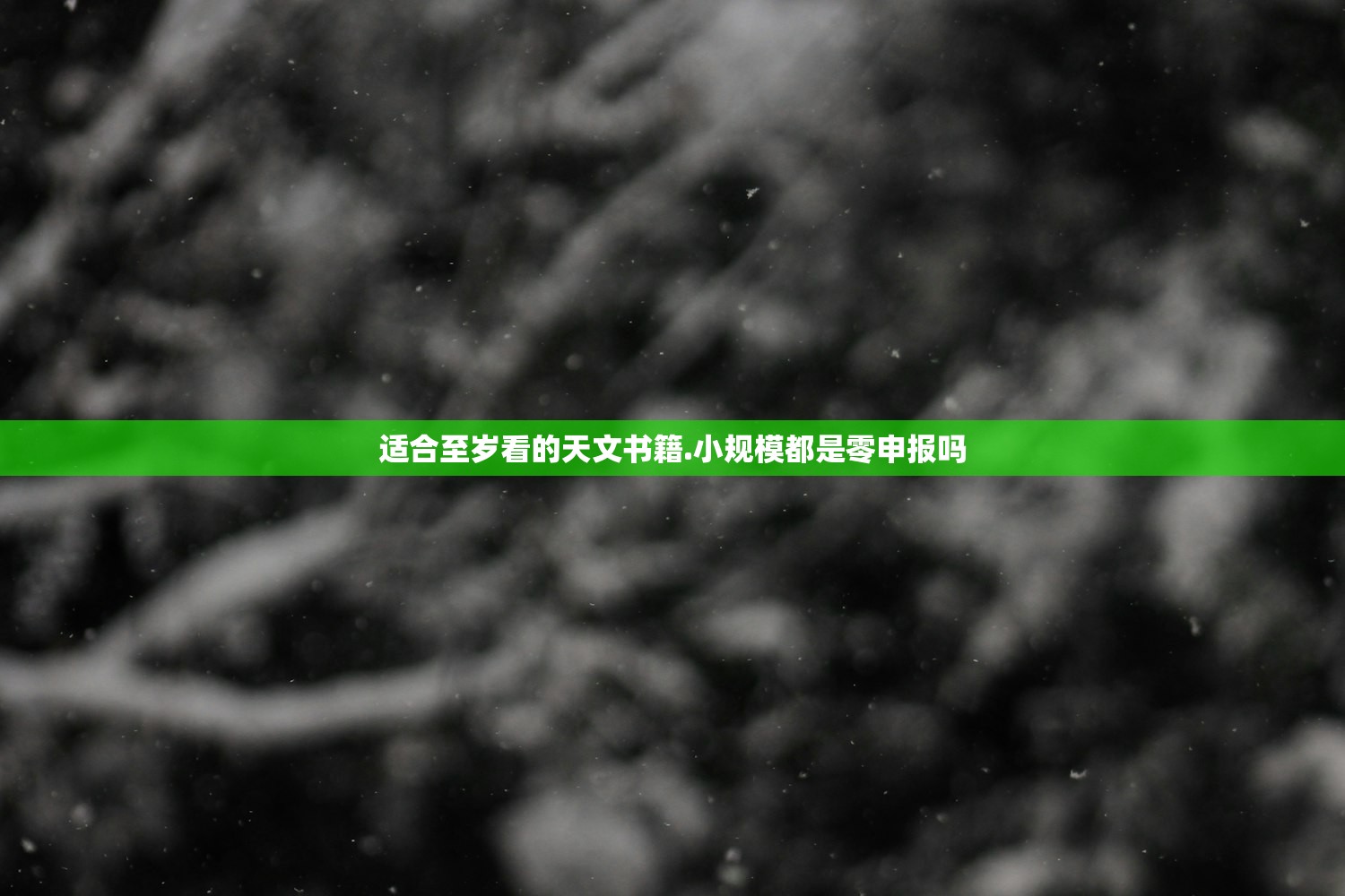 适合至岁看的天文书籍.小规模都是零申报吗 适合至岁看的天文书籍.小规模都是零申报吗