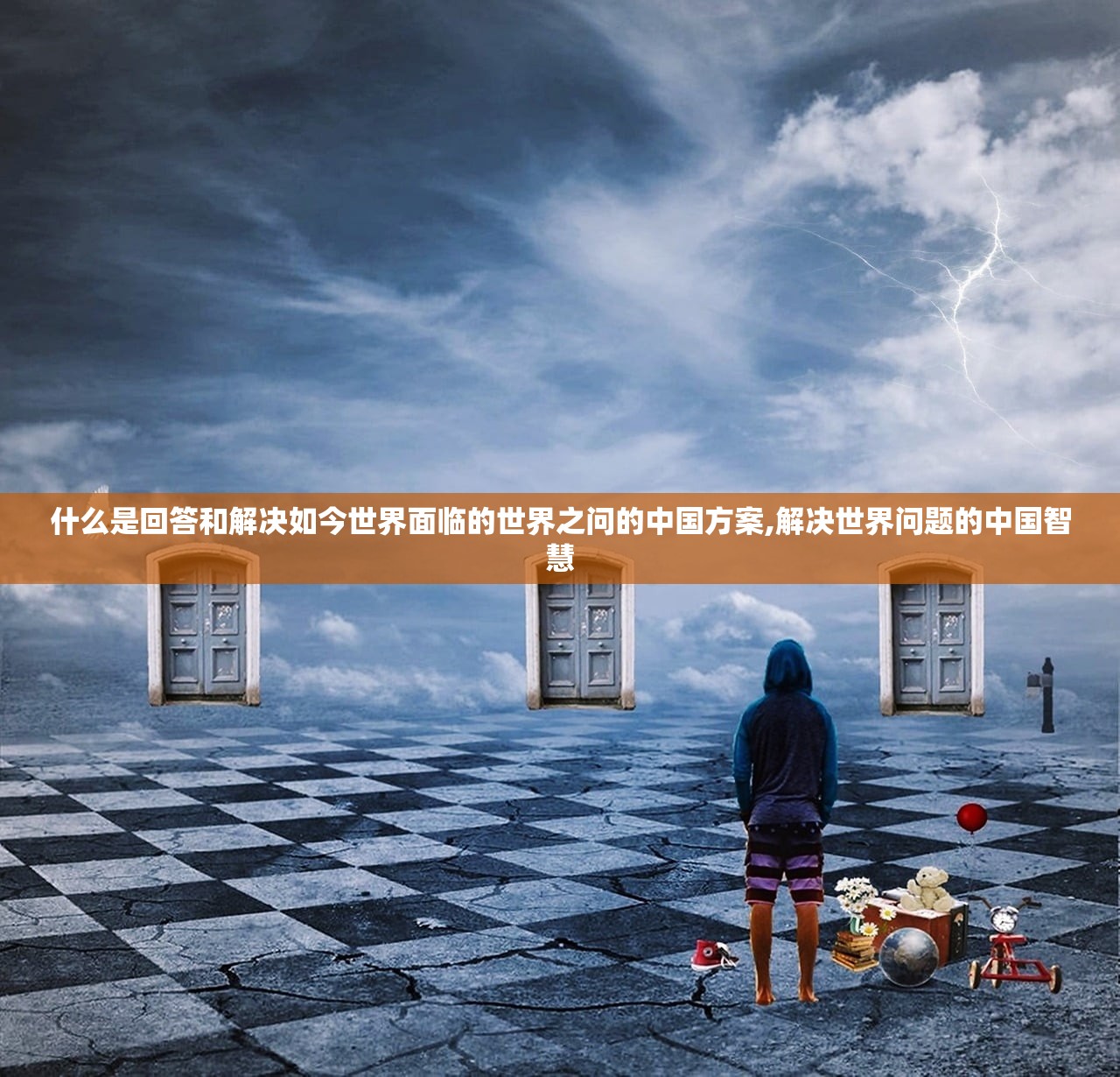 什么是回答和解决如今世界面临的世界之问的中国方案,解决世界问题的中国智慧 什么是回答和解决如今世界面临的世界之问的中国方案,解决世界问题的中国智慧