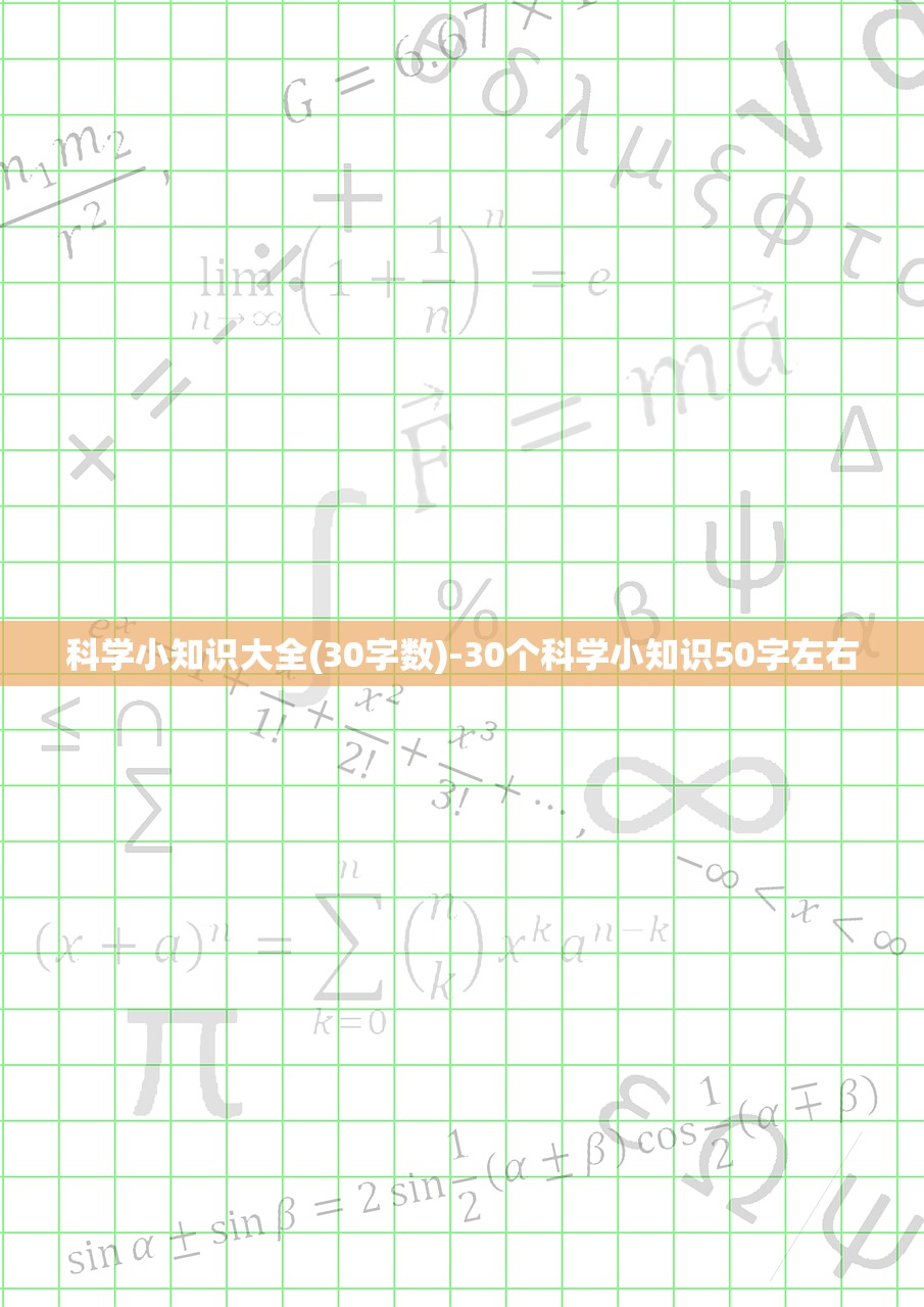 科学小知识大全(30字数)-30个科学小知识50字左右