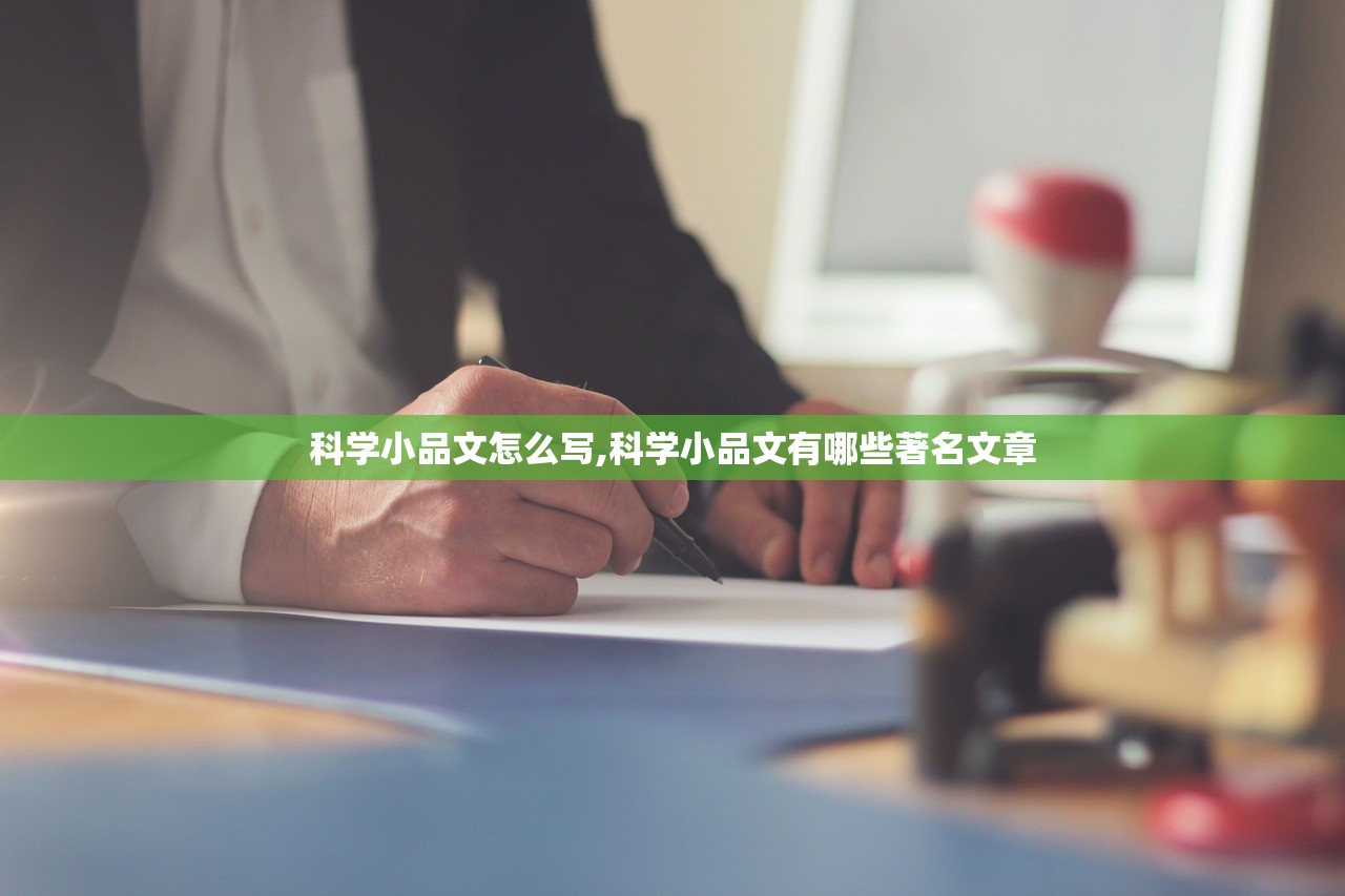 科学小品文怎么写,科学小品文有哪些著名文章