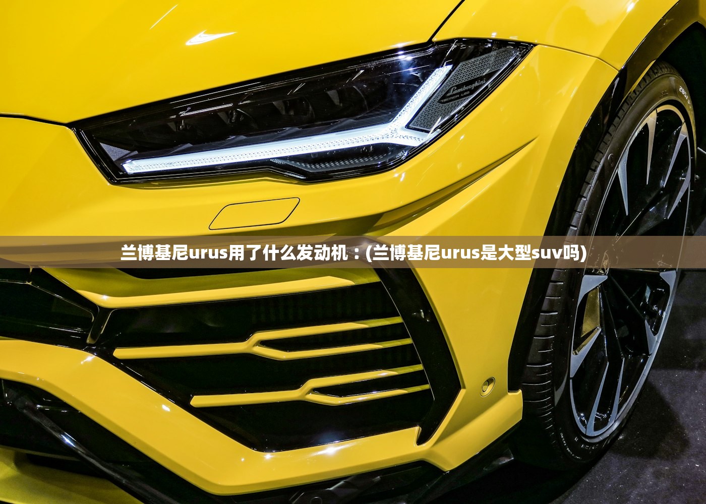 兰博基尼urus用了什么发动机︰(兰博基尼urus是大型suv吗)
