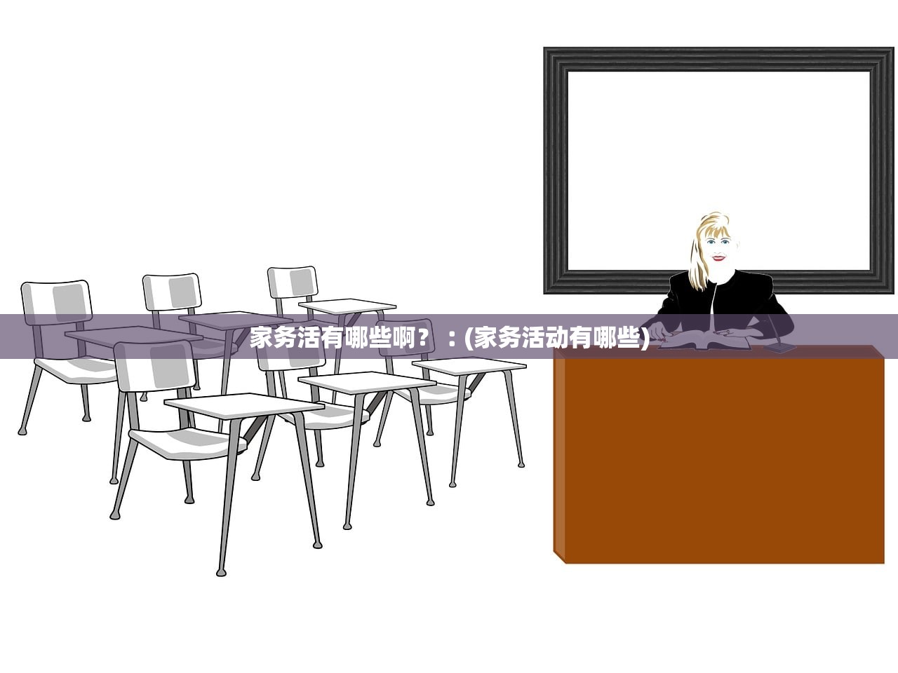 家务活有哪些啊？︰(家务活动有哪些)