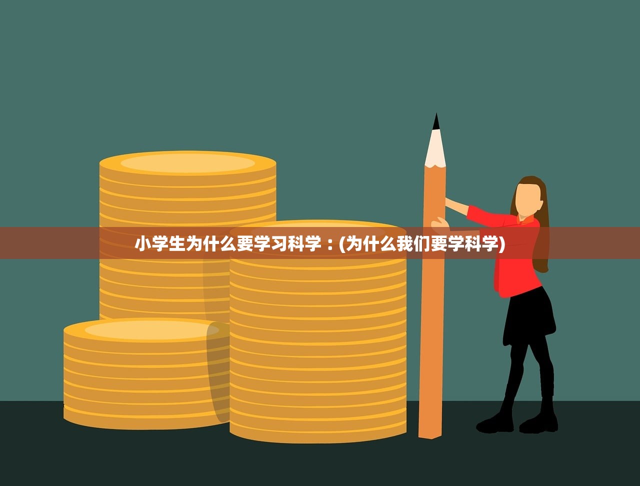 小学生为什么要学习科学︰(为什么我们要学科学)