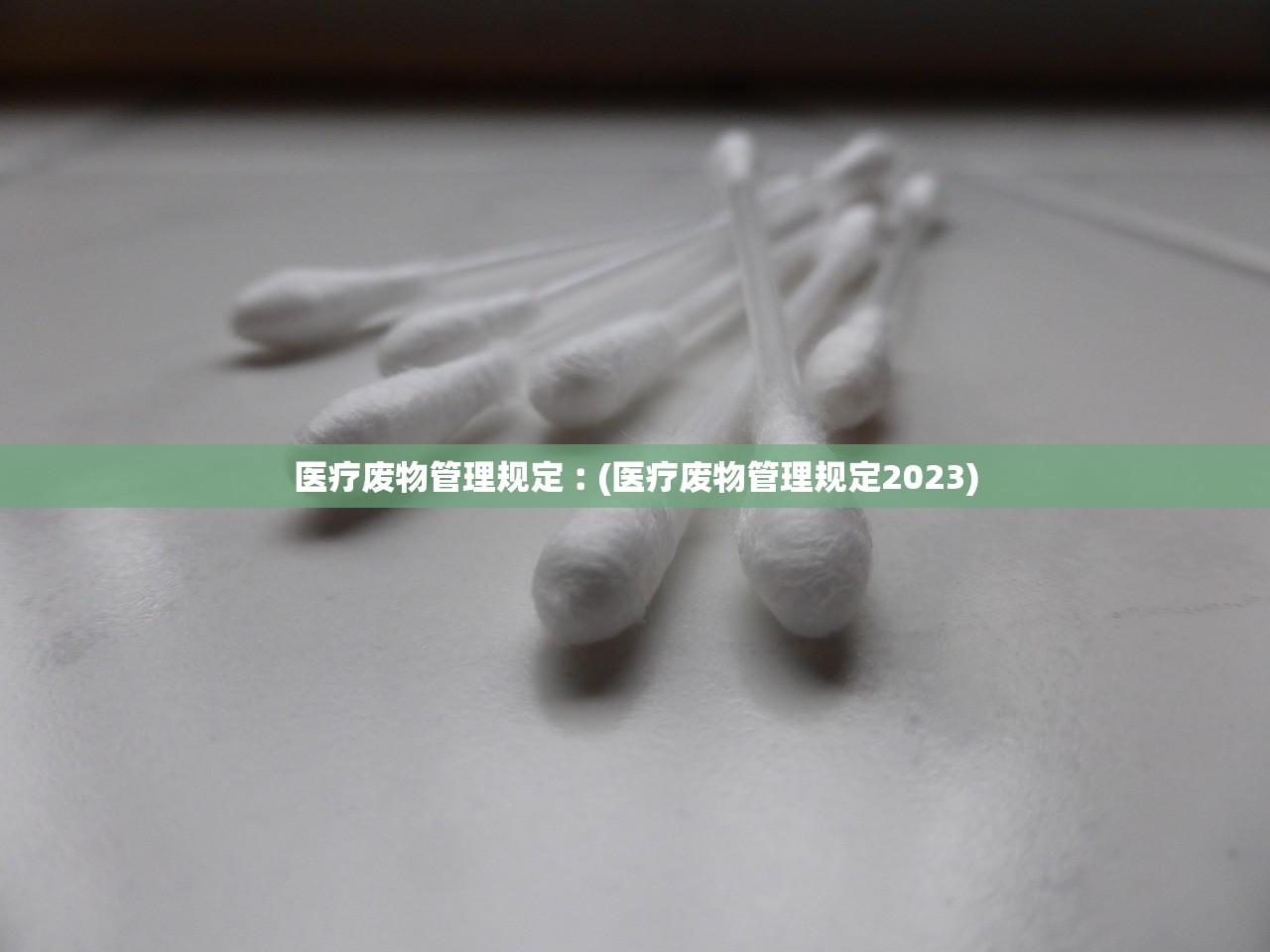医疗废物管理规定︰(医疗废物管理规定2023)