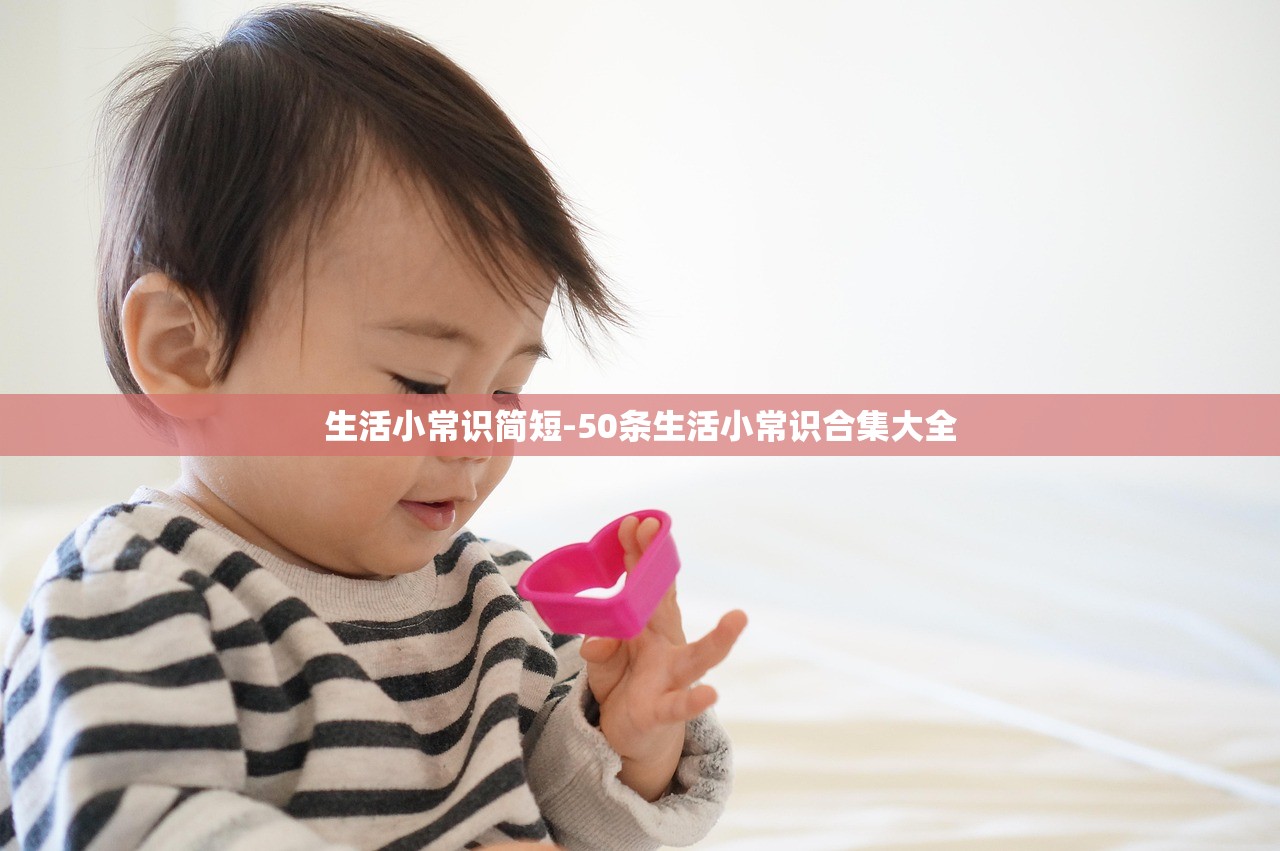 生活小常识简短-50条生活小常识合集大全