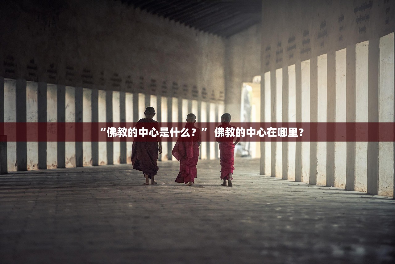 “佛教的中心是什么？” 佛教的中心在哪里？