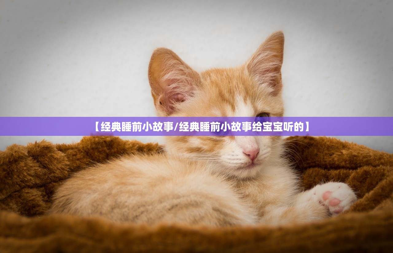 【经典睡前小故事/经典睡前小故事给宝宝听的】 【经典睡前小故事/经典睡前小故事给宝宝听的】