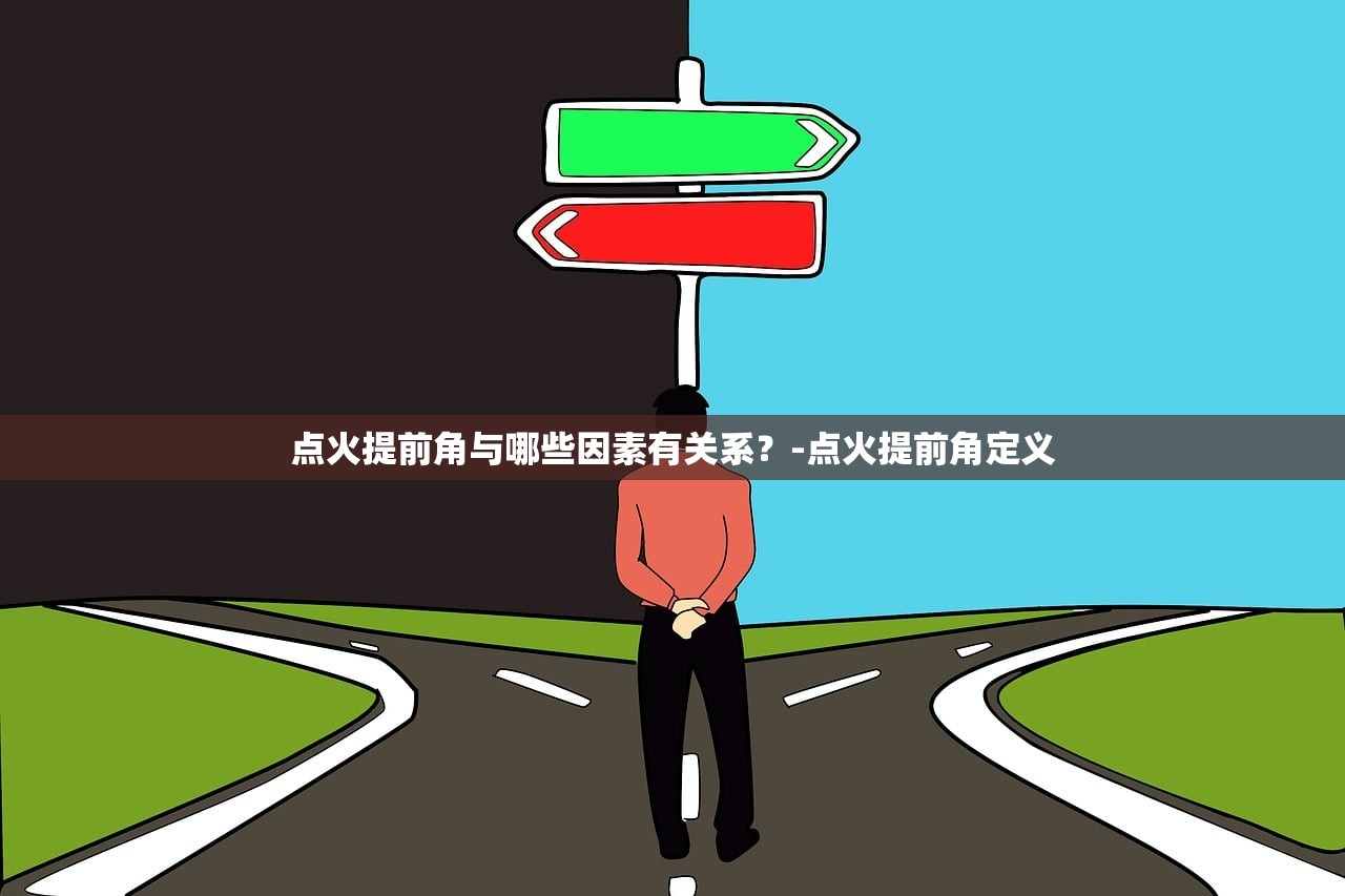 点火提前角与哪些因素有关系？-点火提前角定义