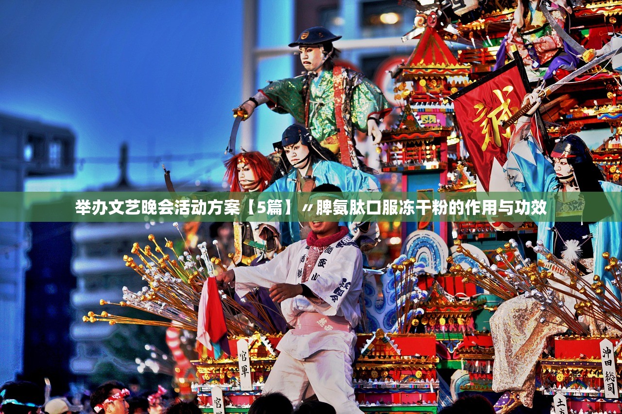 举办文艺晚会活动方案【5篇】〃脾氨肽口服冻干粉的作用与功效