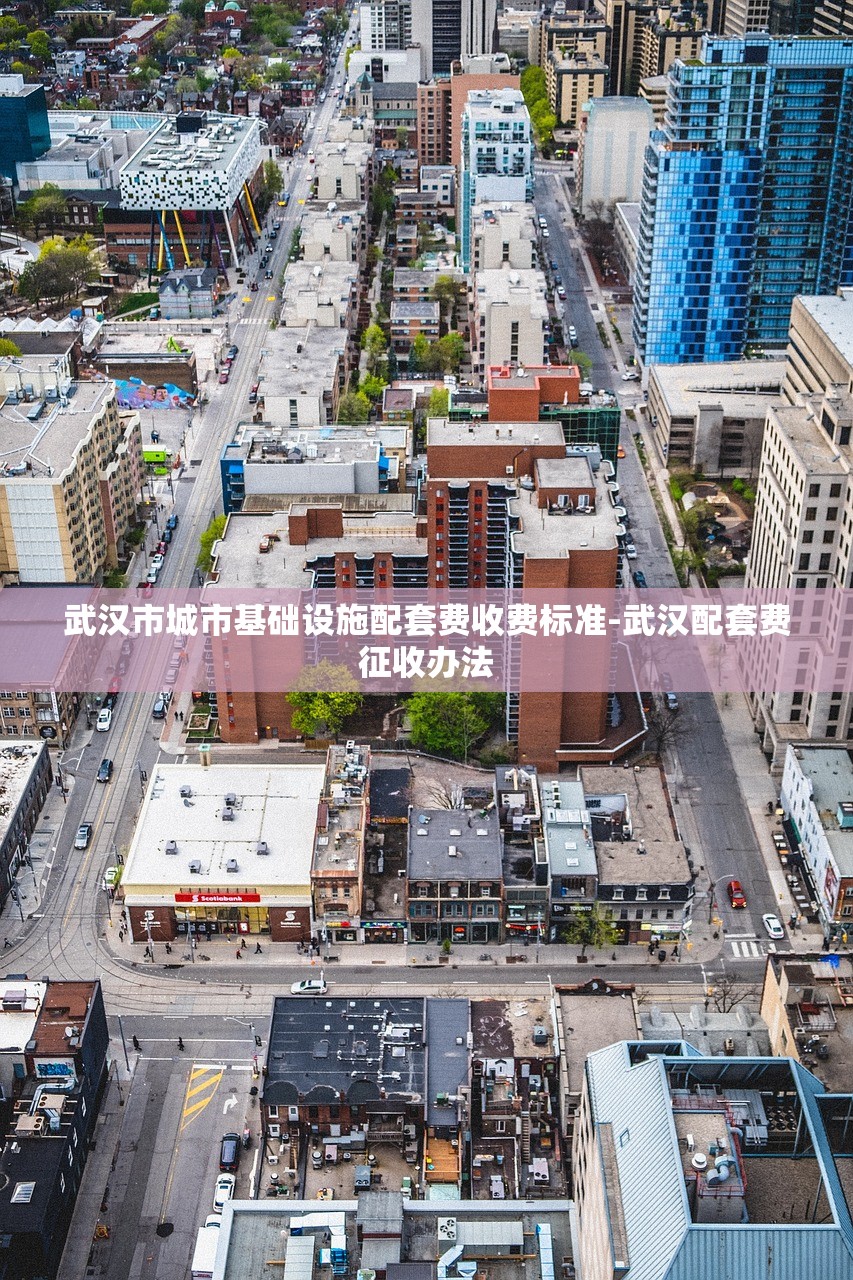 武汉市城市基础设施配套费收费标准-武汉配套费征收办法
