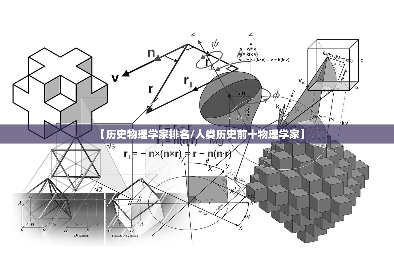 【历史物理学家排名/人类历史前十物理学家】 【历史物理学家排名/人类历史前十物理学家】