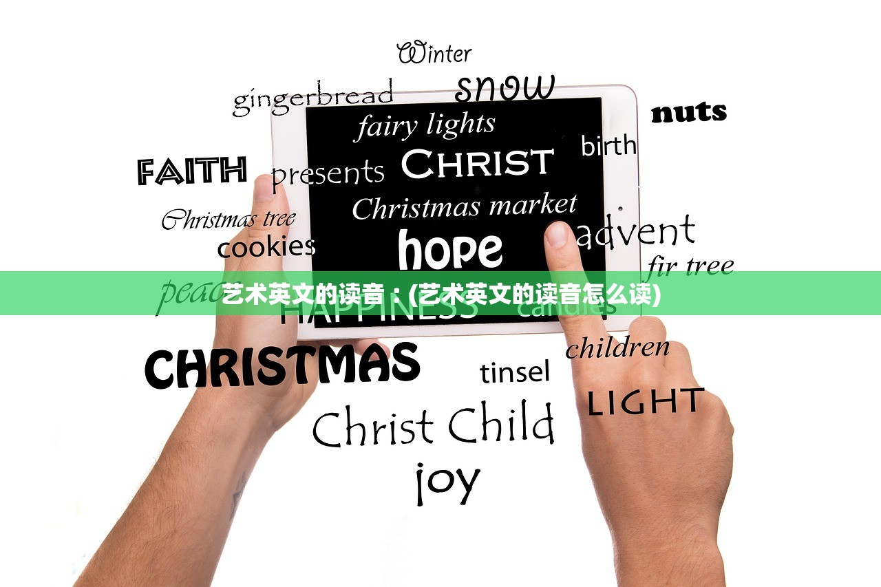 艺术英文的读音︰(艺术英文的读音怎么读)
