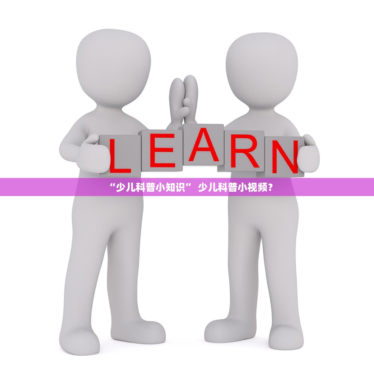 “少儿科普小知识” 少儿科普小视频？