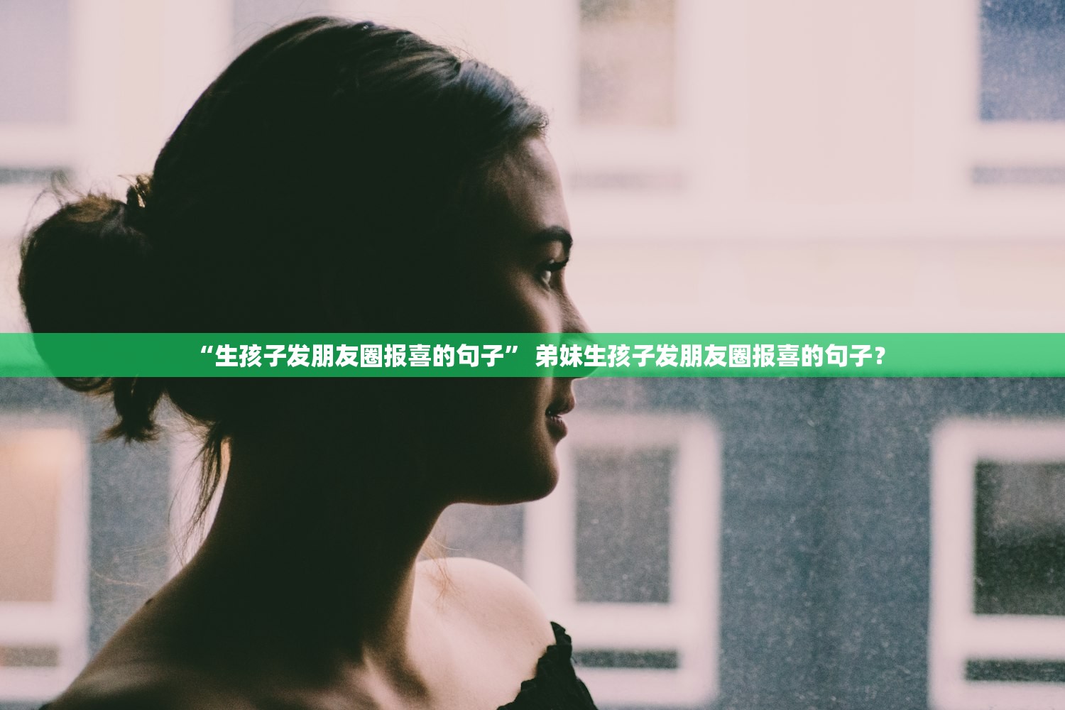 “生孩子发朋友圈报喜的句子” 弟妹生孩子发朋友圈报喜的句子？