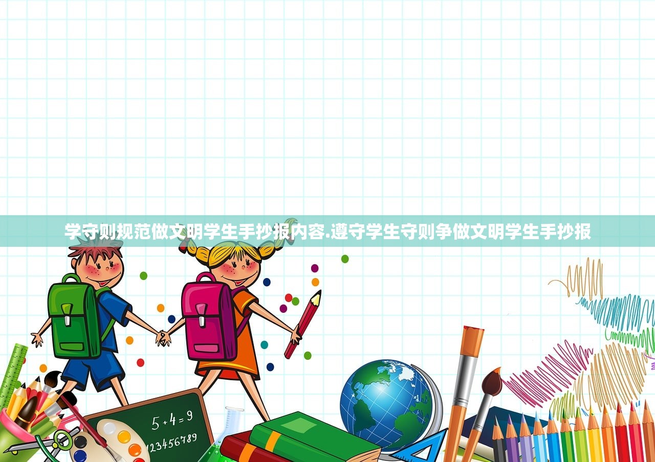 学守则规范做文明学生手抄报内容.遵守学生守则争做文明学生手抄报
