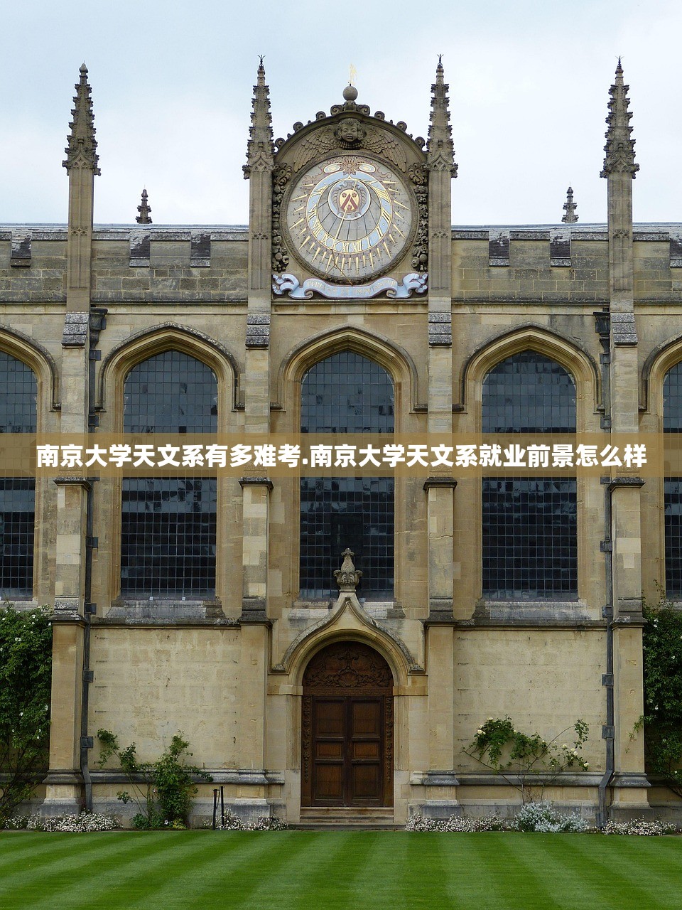 南京大学天文系有多难考.南京大学天文系就业前景怎么样