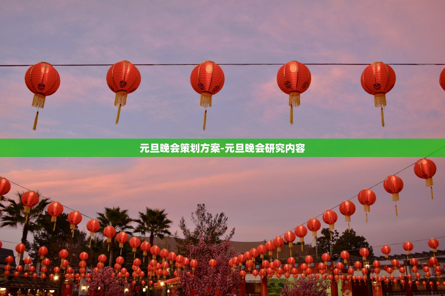 元旦晚会策划方案-元旦晚会研究内容