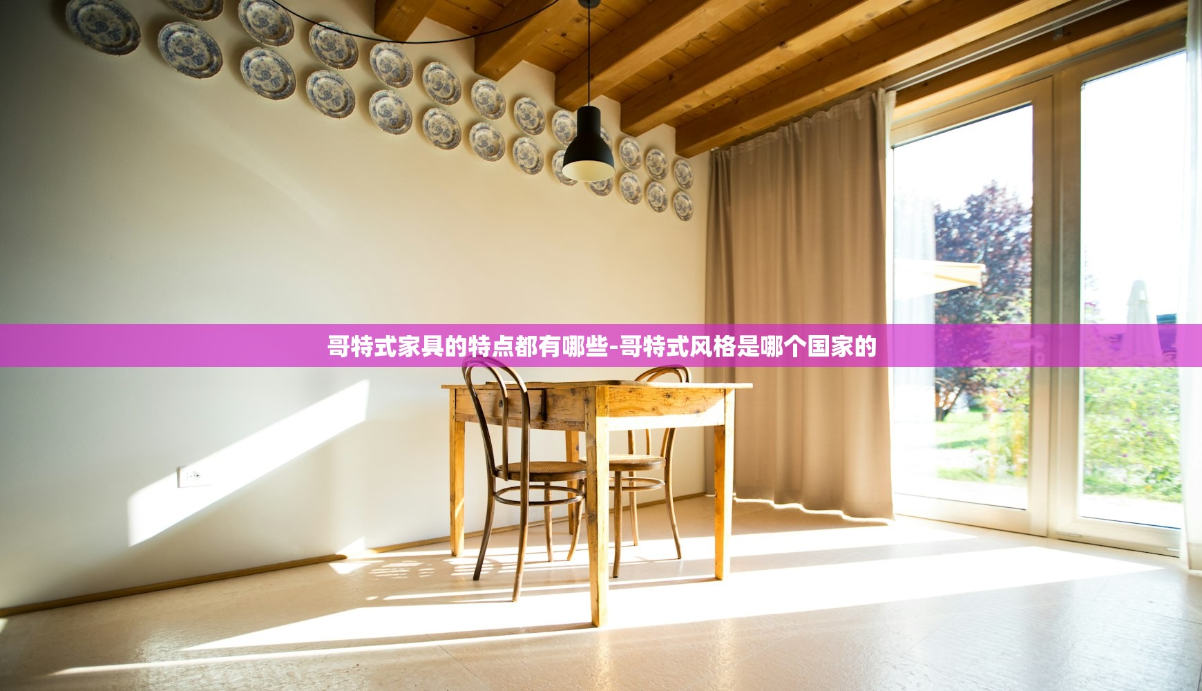 哥特式家具的特点都有哪些-哥特式风格是哪个国家的
