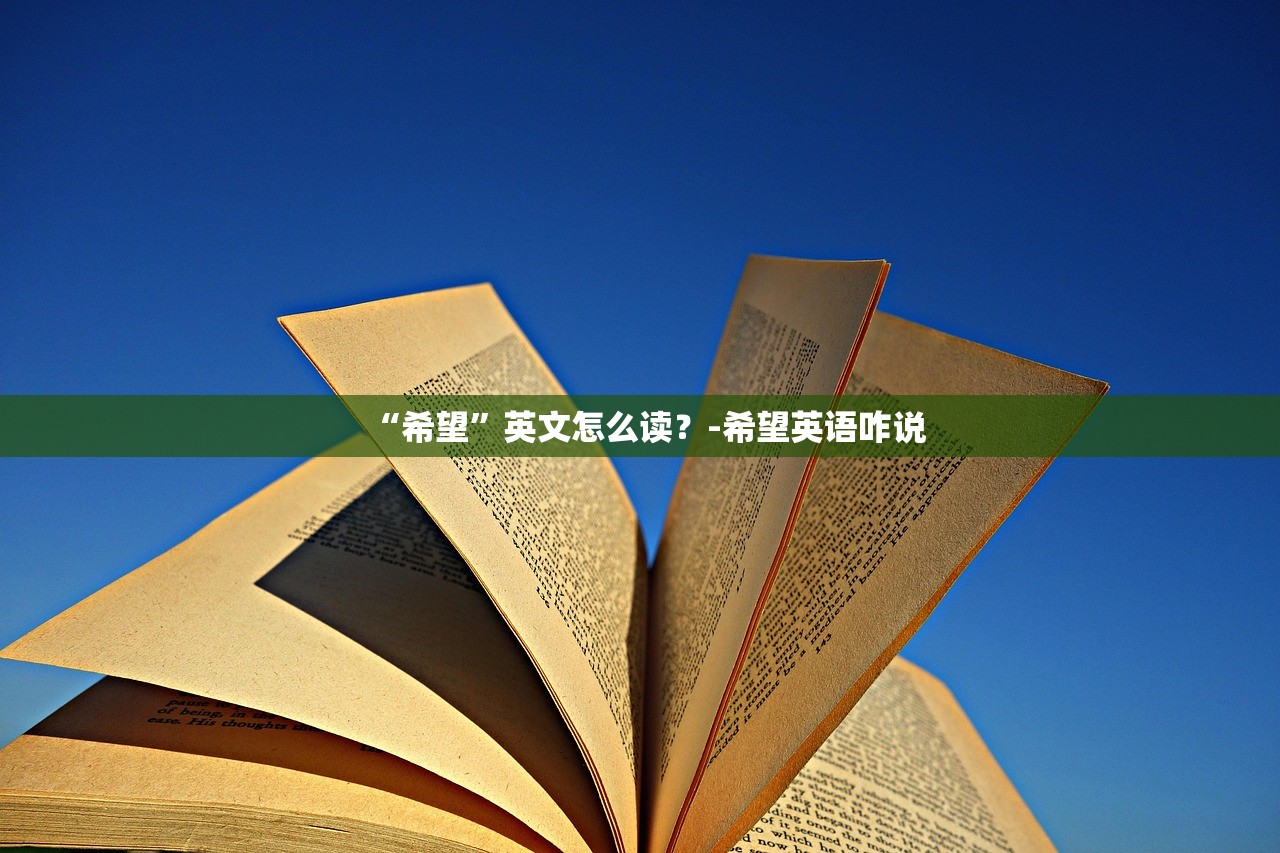 “希望”英文怎么读？-希望英语咋说