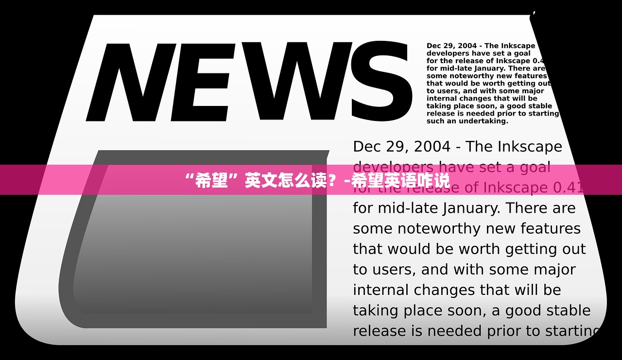 “希望”英文怎么读？-希望英语咋说