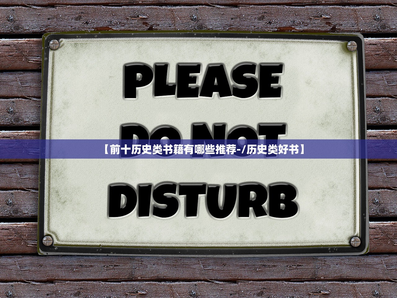 【前十历史类书籍有哪些推荐-/历史类好书】
