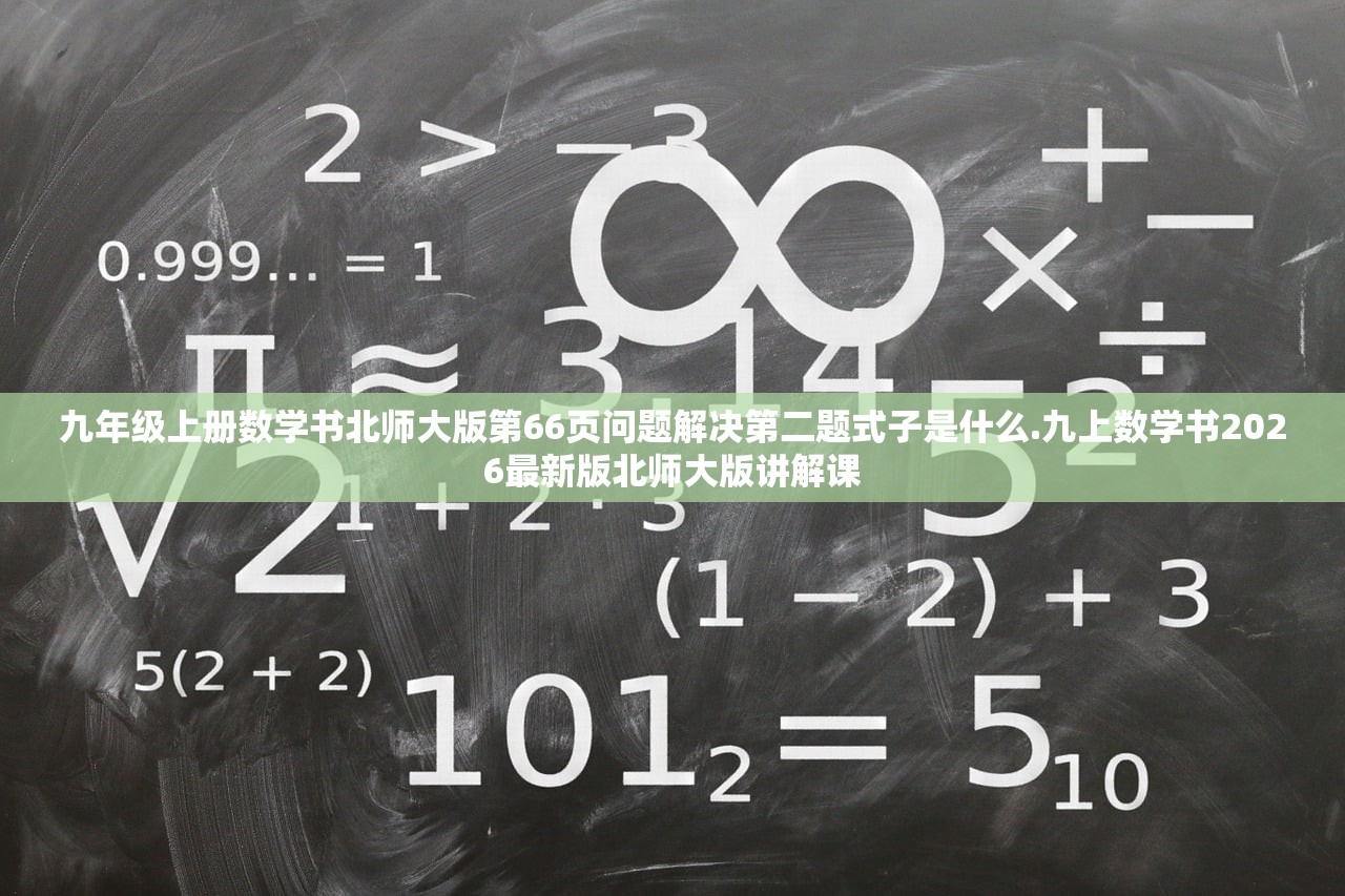 九年级上册数学书北师大版第66页问题解决第二题式子是什么.九上数学书2026最新版北师大版讲解课