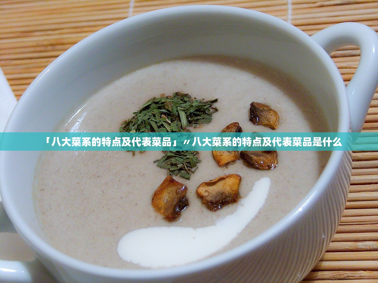 「八大菜系的特点及代表菜品」〃八大菜系的特点及代表菜品是什么