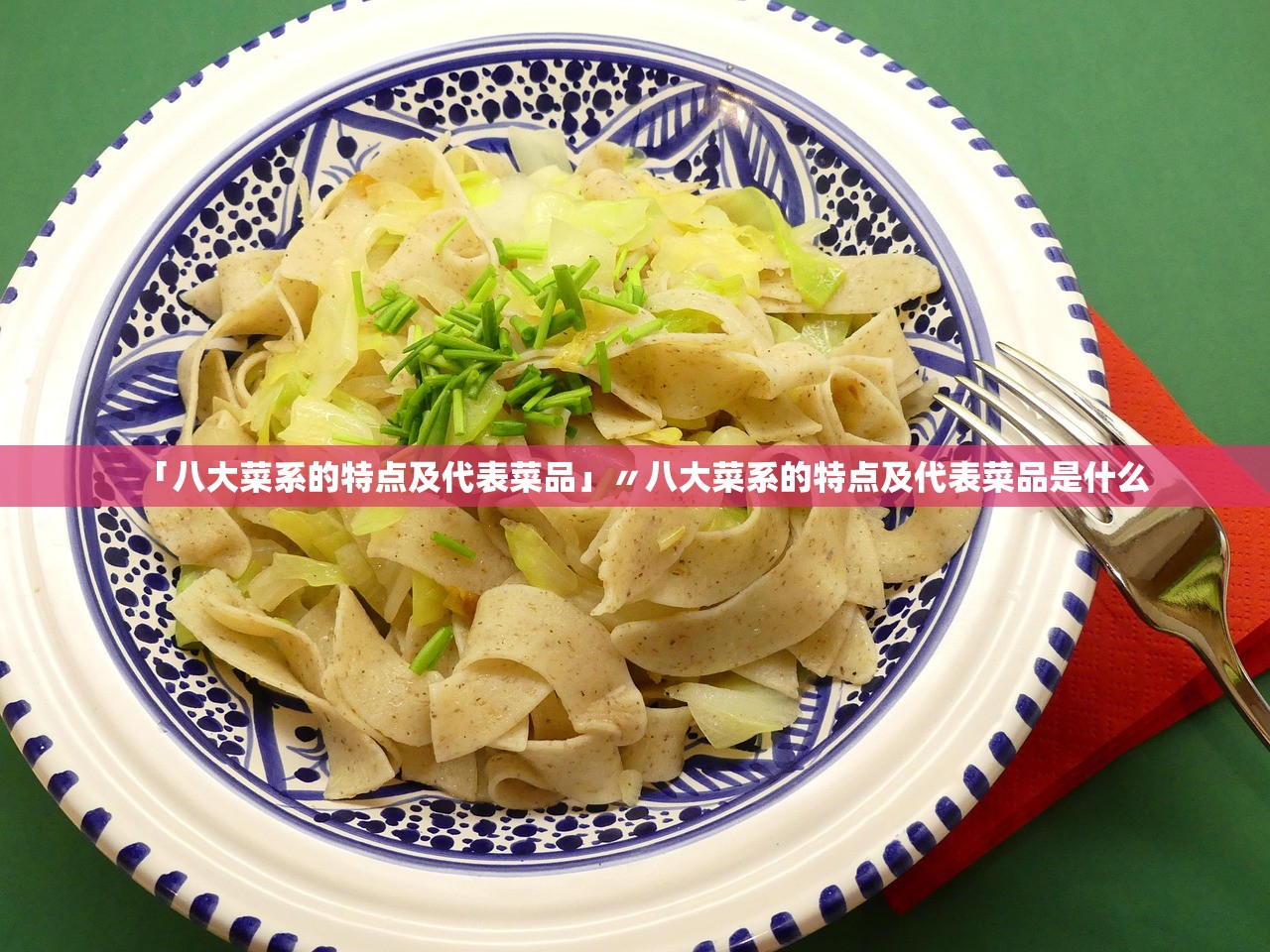 「八大菜系的特点及代表菜品」〃八大菜系的特点及代表菜品是什么