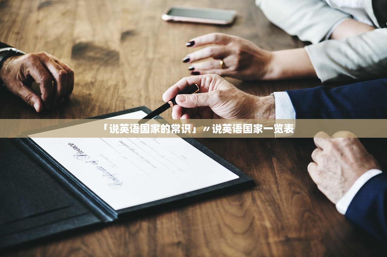 「说英语国家的常识」〃说英语国家一览表