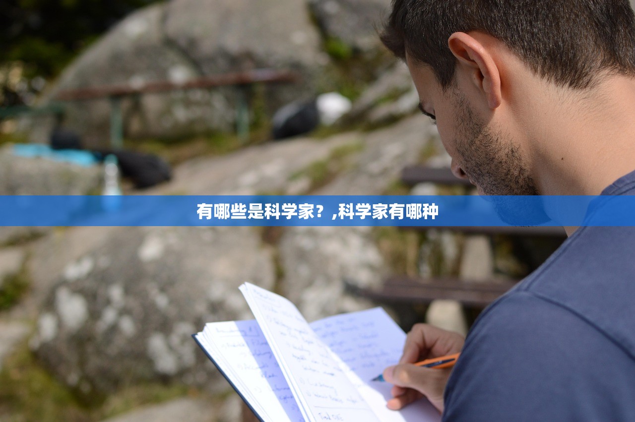 有哪些是科学家？,科学家有哪种