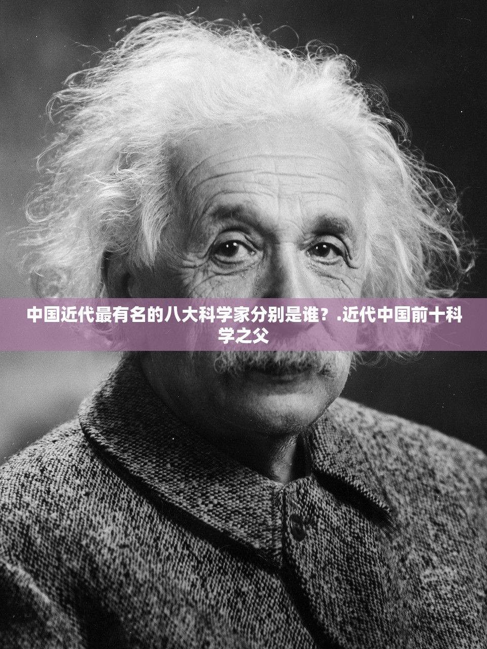 中国近代最有名的八大科学家分别是谁？.近代中国前十科学之父