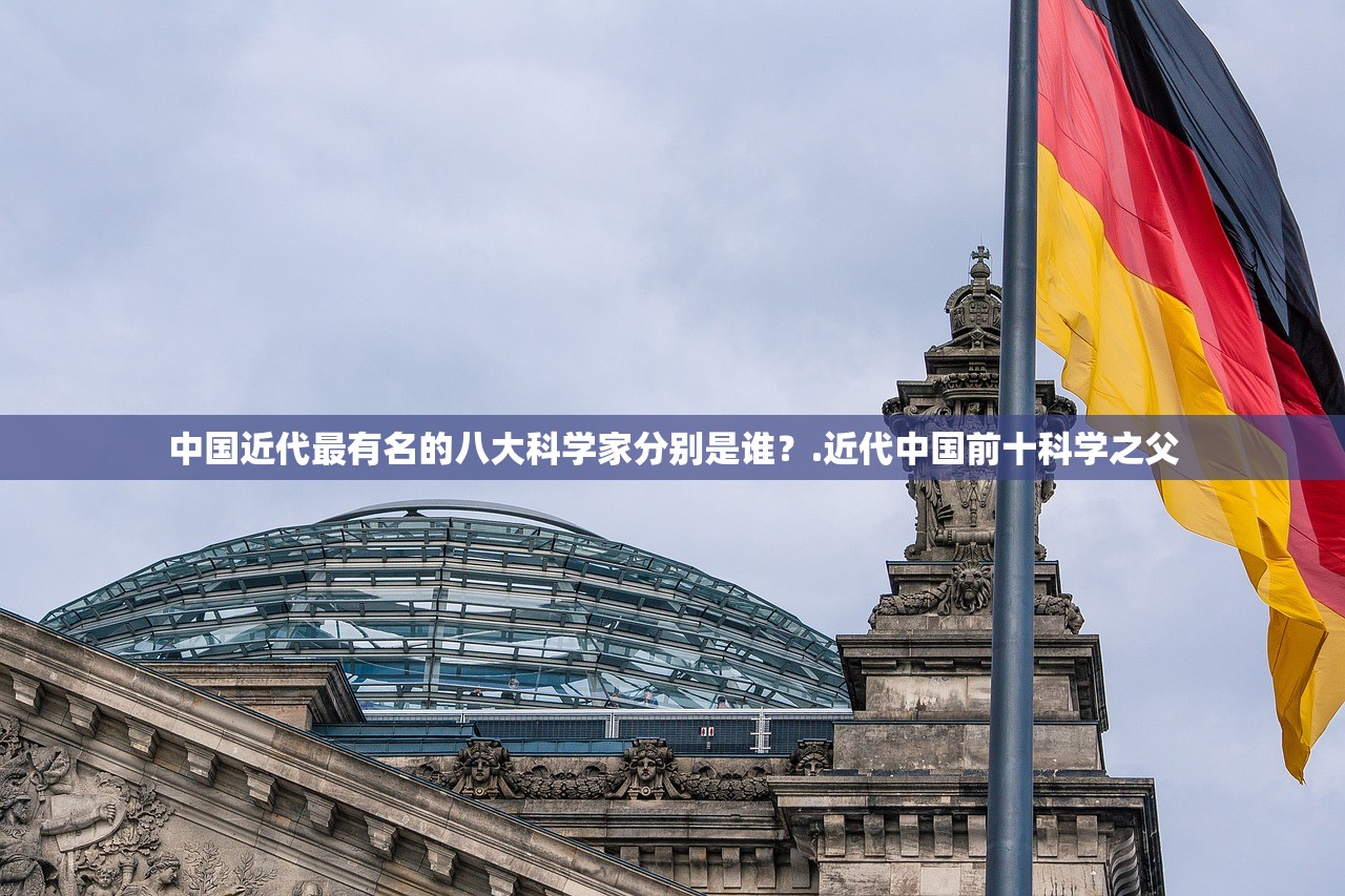 中国近代最有名的八大科学家分别是谁？.近代中国前十科学之父