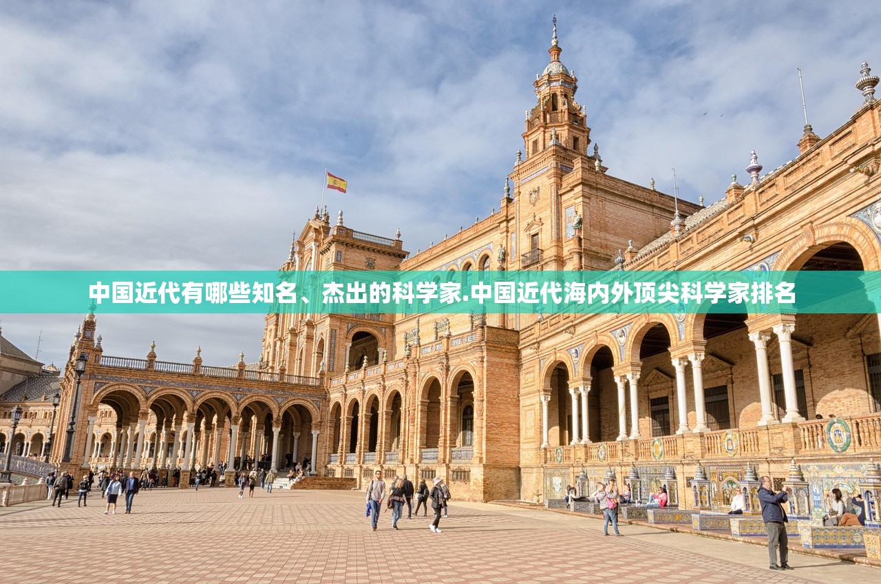 中国近代有哪些知名	、杰出的科学家.中国近代海内外顶尖科学家排名
