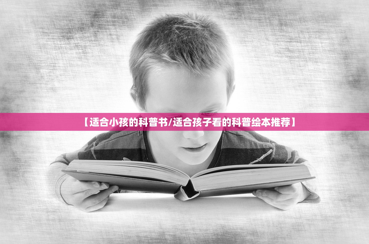 【适合小孩的科普书/适合孩子看的科普绘本推荐】 【适合小孩的科普书/适合孩子看的科普绘本推荐】