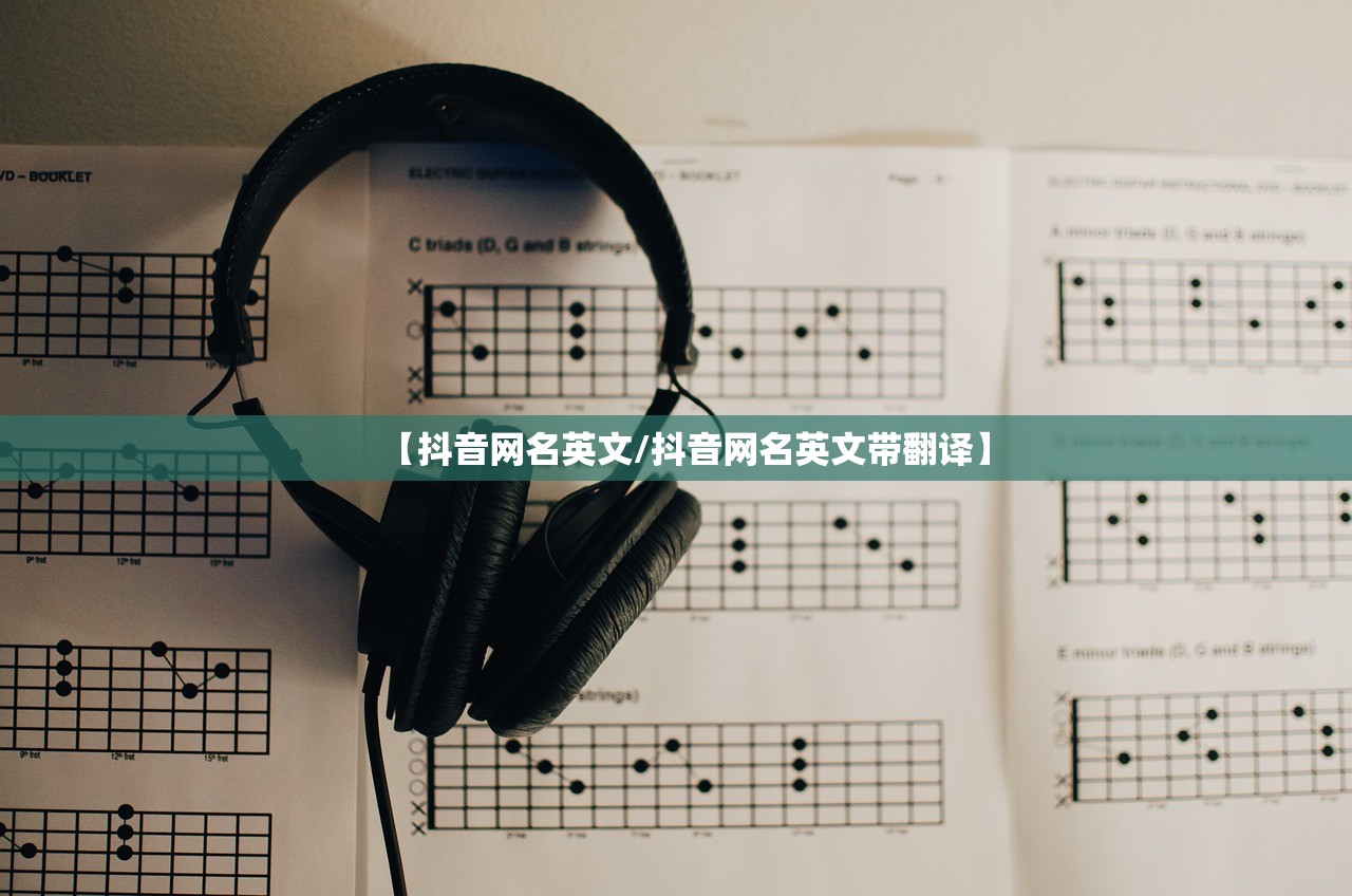 【抖音网名英文/抖音网名英文带翻译】 【抖音网名英文/抖音网名英文带翻译】