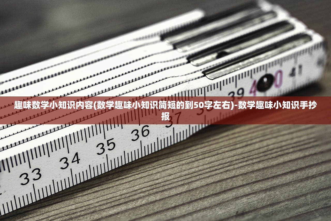 趣味数学小知识内容(数学趣味小知识简短的到50字左右)-数学趣味小知识手抄报