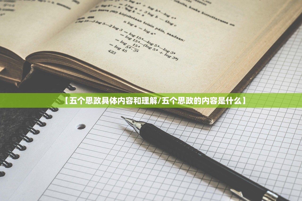 【五个思政具体内容和理解/五个思政的内容是什么】 【五个思政具体内容和理解/五个思政的内容是什么】