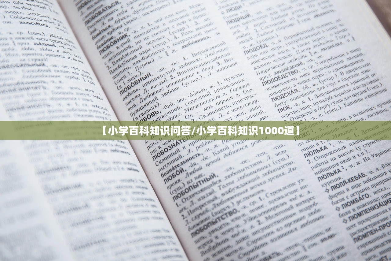 【小学百科知识问答/小学百科知识1000道】 【小学百科知识问答/小学百科知识1000道】