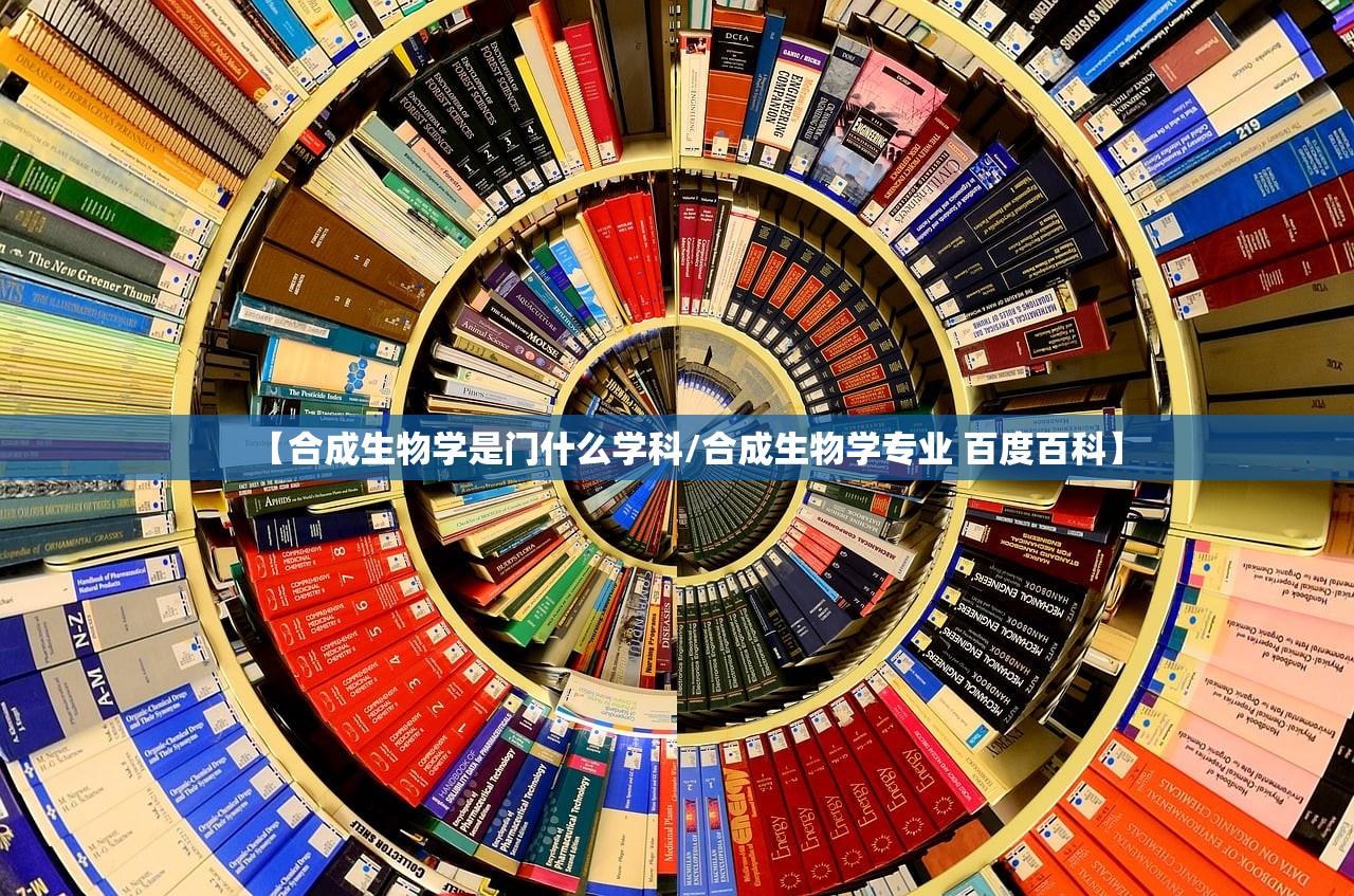 【合成生物学是门什么学科/合成生物学专业 百度百科】