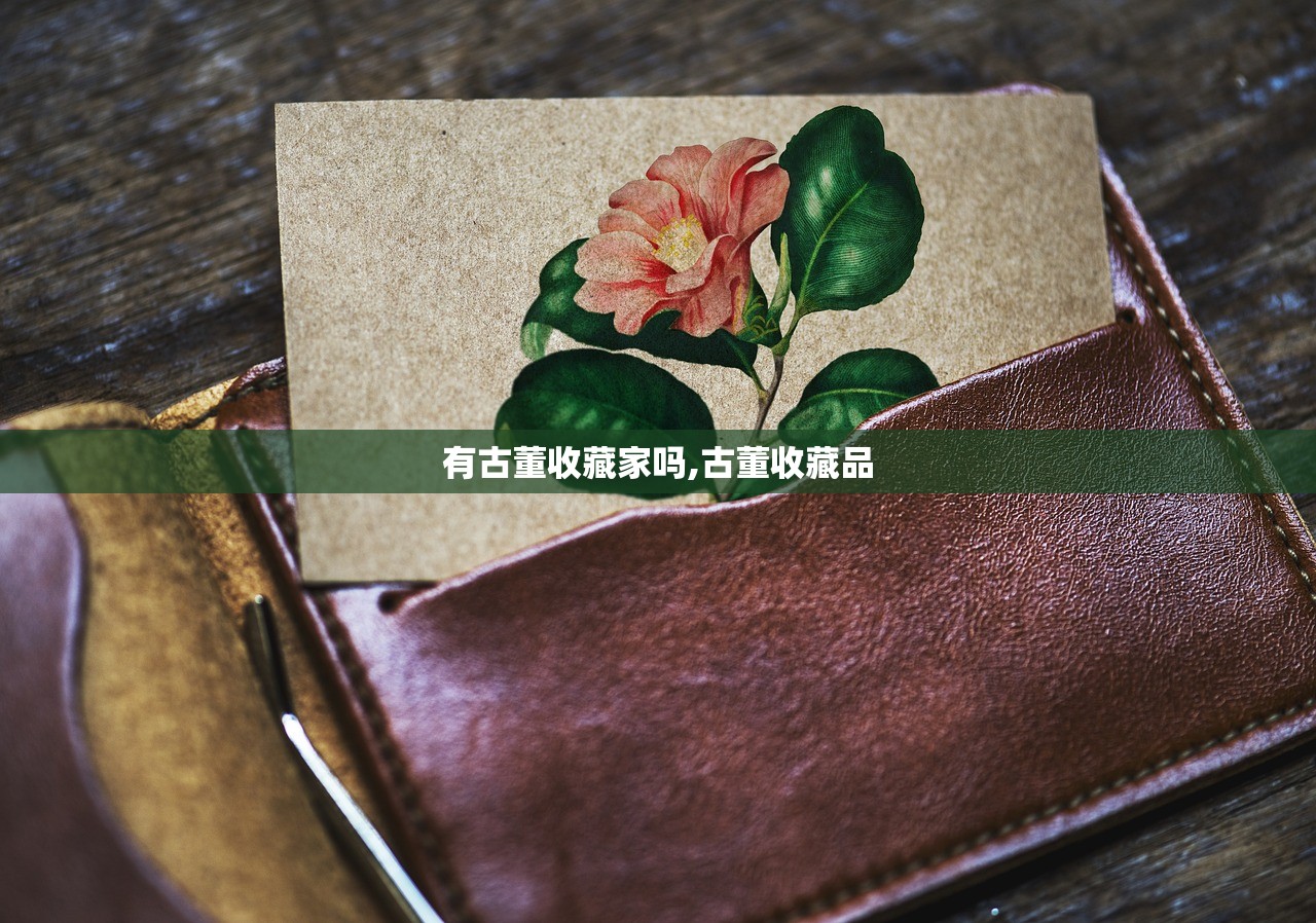 有古董收藏家吗,古董收藏品