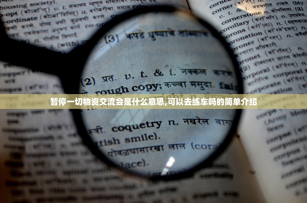 暂停一切物资交流会是什么意思,可以去练车吗的简单介绍