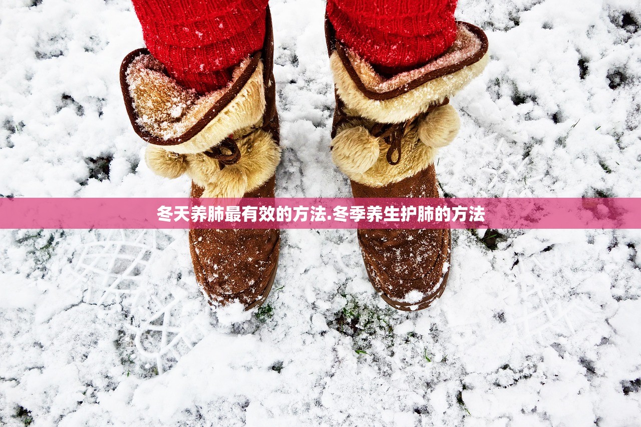 冬天养肺最有效的方法.冬季养生护肺的方法
