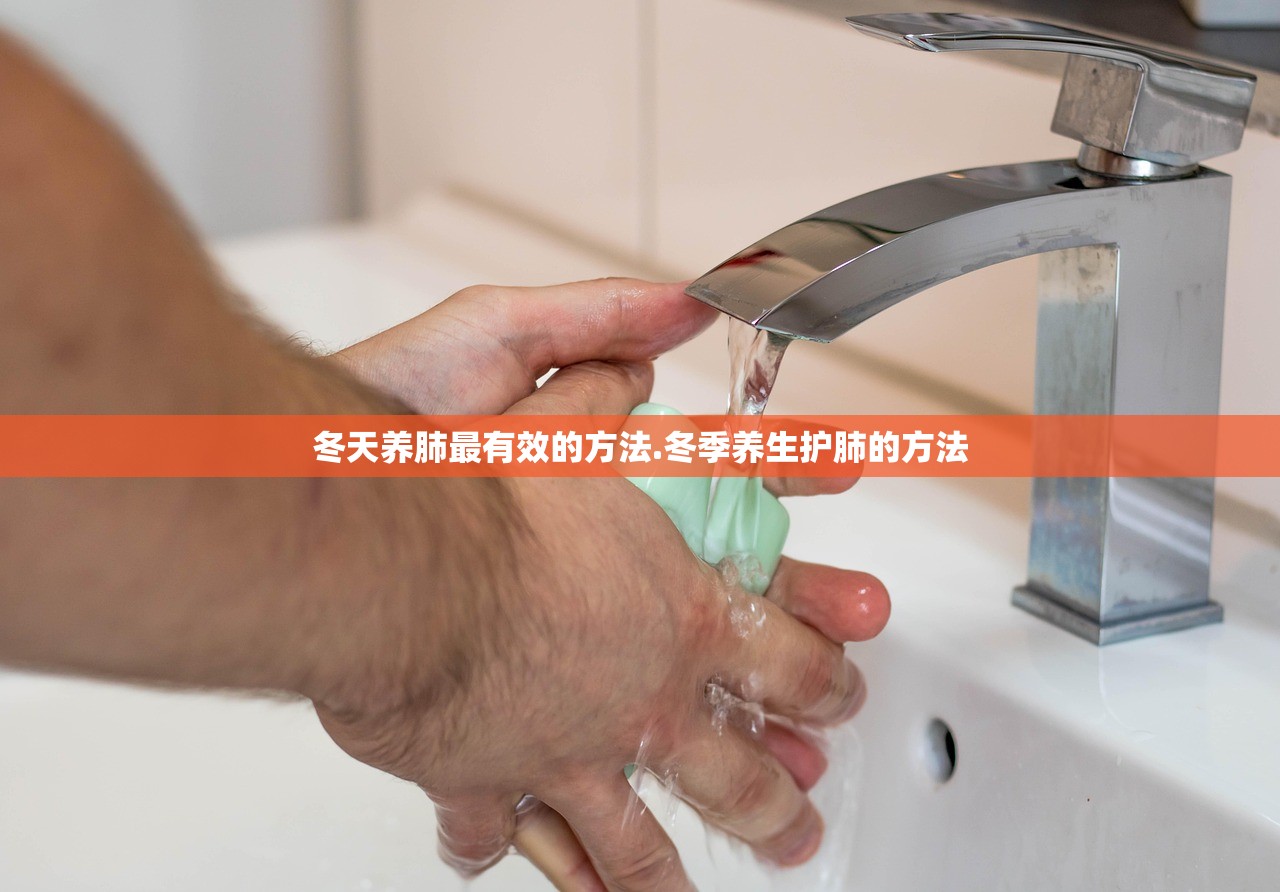 冬天养肺最有效的方法.冬季养生护肺的方法