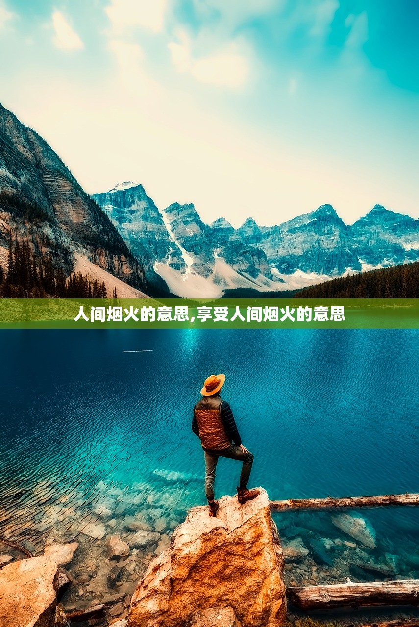 人间烟火的意思,享受人间烟火的意思