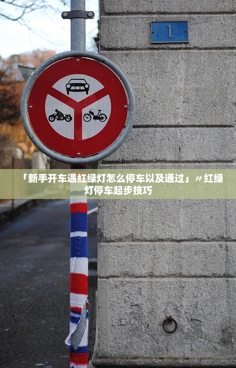 「新手开车遇红绿灯怎么停车以及通过」〃红绿灯停车起步技巧